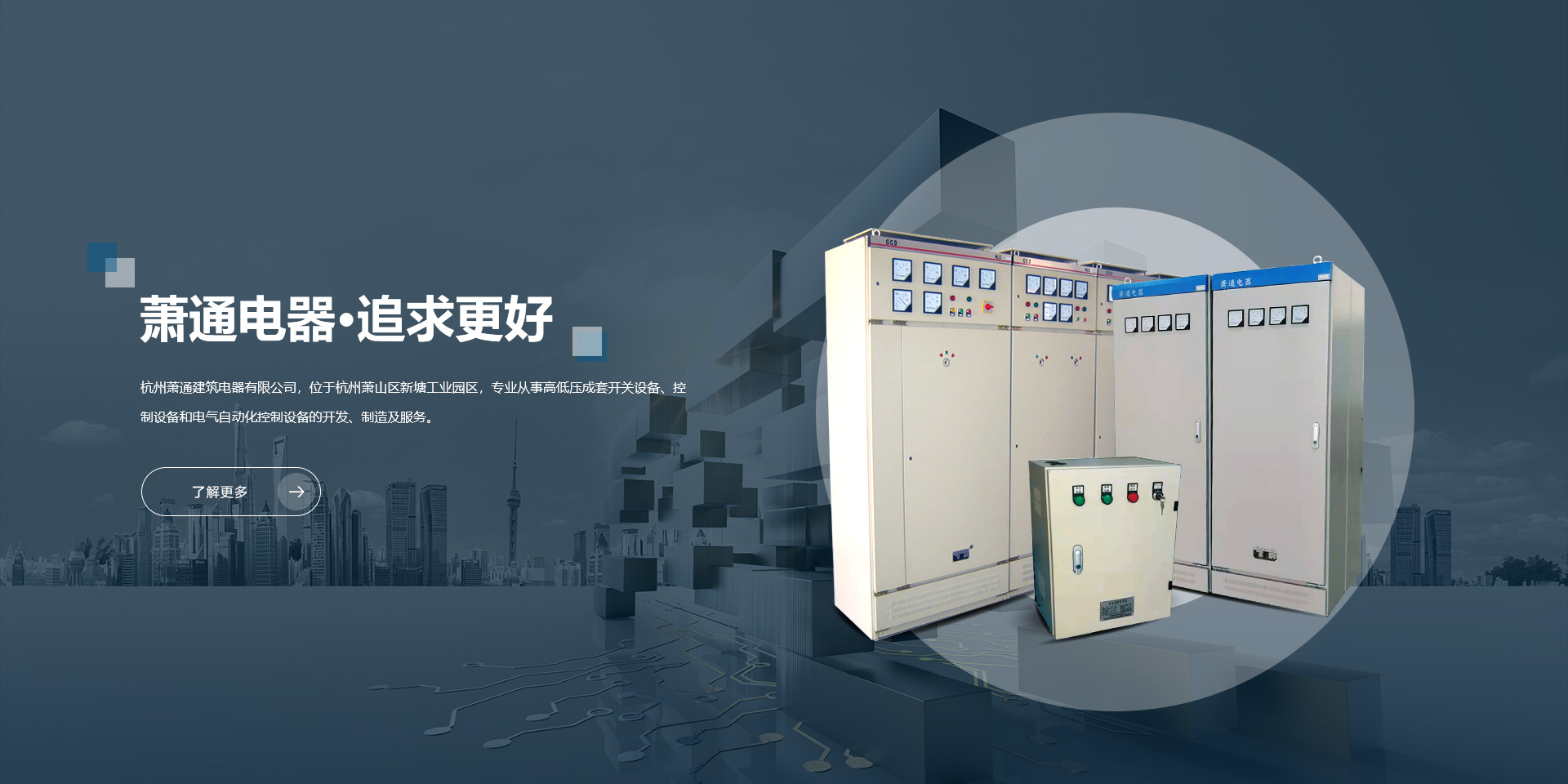 杭州蕭通建筑電器有限公司